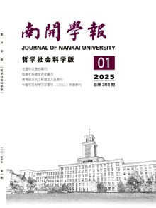 南开学报·哲学社会科学版
